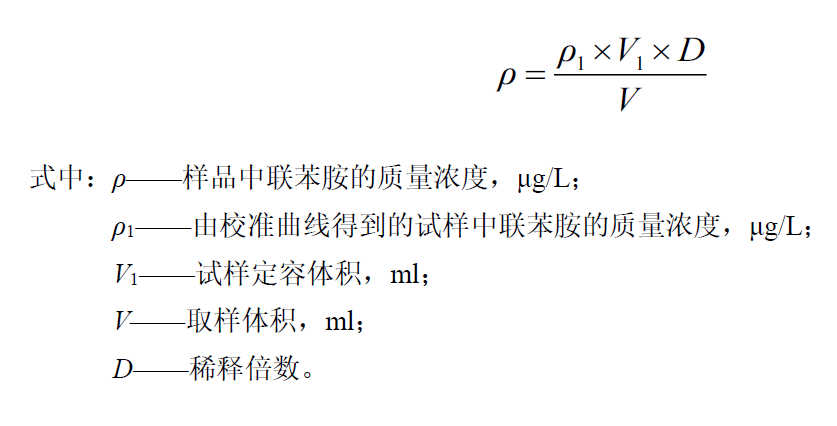 水中聯(lián)苯胺定量計(jì)算公式